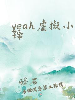 yeah虚拟小号