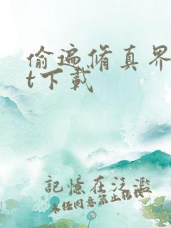 偷遍修真界txt下载