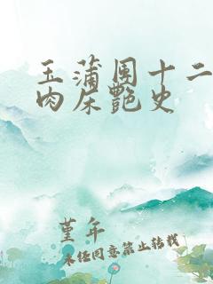 玉蒲团十二寡妇肉床艳史