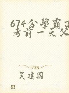 674分学霸高考前一天父亲被砸 家属发声