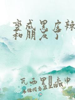 变成黑皮辣妹后和朋友了