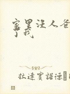 家里没人爸爸要了我