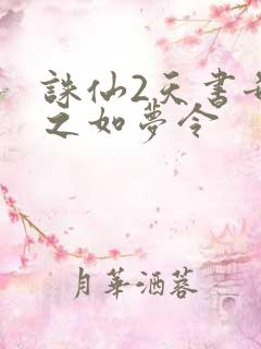 诛仙2天书奇谭之如梦令