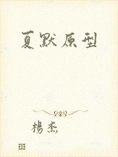 夏默原型