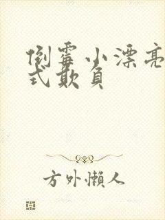 倒霉小漂亮被花式欺负