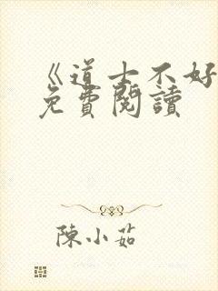 《道士不好惹》免费阅读