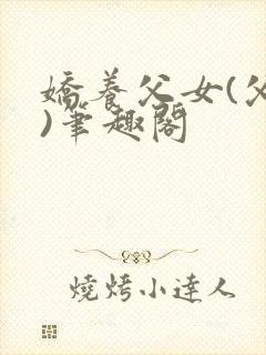 娇养父女(父女)笔趣阁