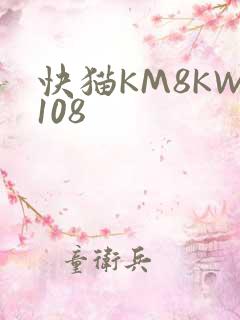 快猫KM8KW108