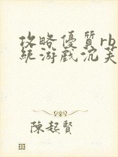 攻略优质rb系统游戏沉芙李立远