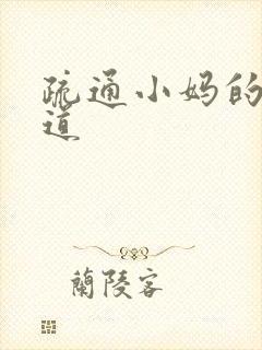 疏通小妈的下水道