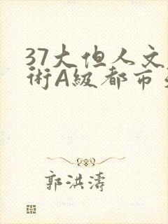 37大但人文艺术A级都市天气