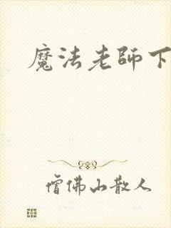 魔法老师下载