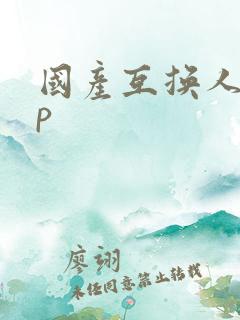 国产互换人妻4p