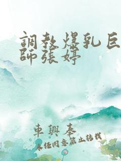 调教爆乳巨臀老师张婷