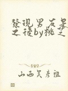 发现男友是怪物之后by桃芝