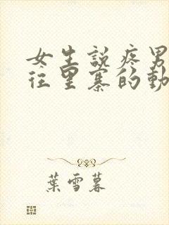 女生说疼男生越往里寨的动漫