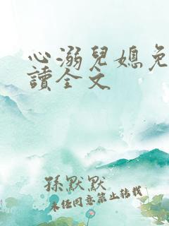 心溺儿媳免费阅读全文