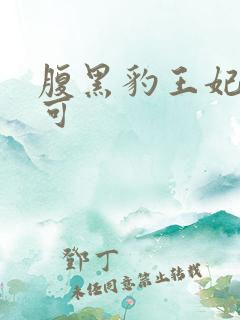 腹黑豹王妃孕不可