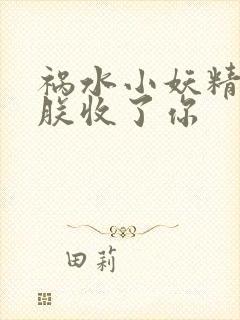 祸水小妖精:看朕收了你