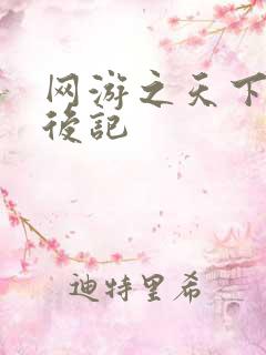 网游之天下无双后记