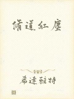 修道红尘