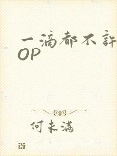 一滴都不许漏POP