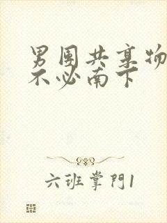 男团共享物by不必南下