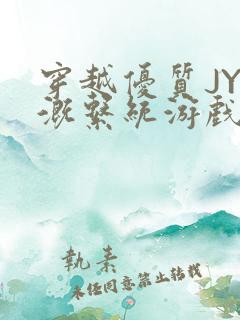 穿越优质JY灌溉系统游戏