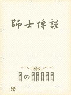 师士传说