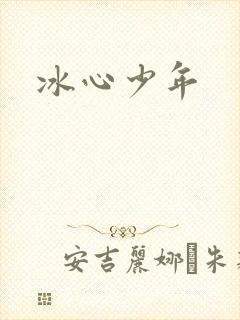 冰心少年