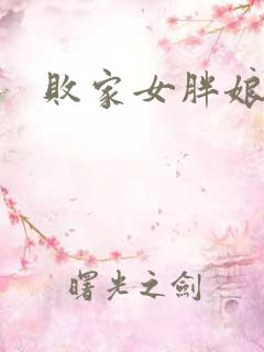 败家女胖娘娘