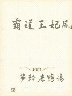 霸道王妃风流王