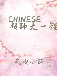 CHINESE超帅大一体育系精牛