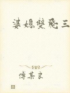 婆媳双飞三部曲