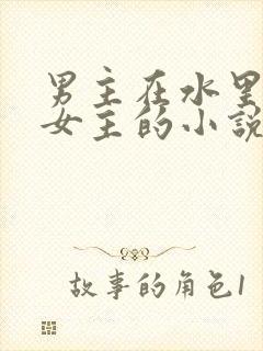 男主在水里要了女主的小说