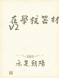 在学校器材室1V2