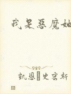 我是恶魔她是妻