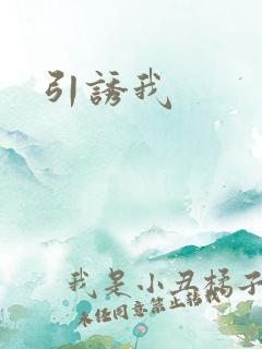 引诱我