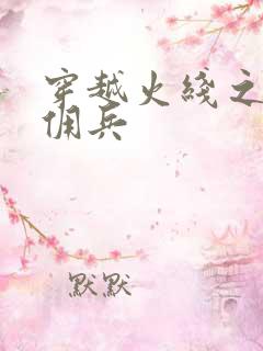 穿越火线之最强佣兵