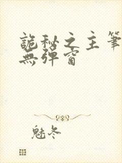 诡秘之主笔趣阁无弹窗