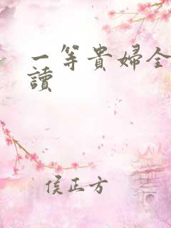 一等贵妇全文阅读