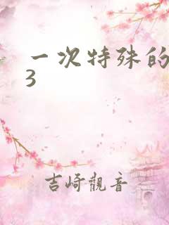 一次特殊的体检3