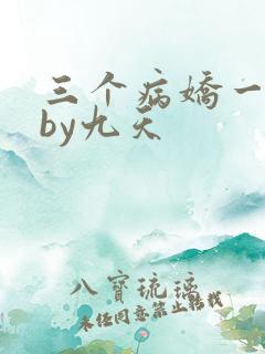 三个病娇一台戏by九天