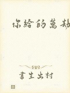 你给的万劫不复