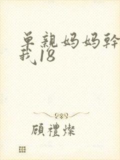 单亲妈妈干36我18