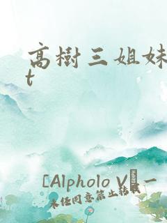 高树三姐妹txt