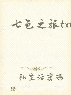 七色之旅txt
