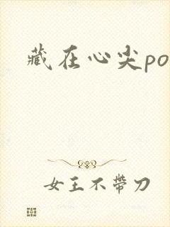 藏在心尖poH