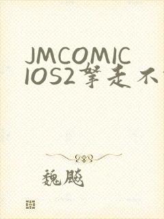 JMCOMICIOS2拿走不谢