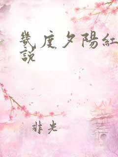 几度夕阳红 小说